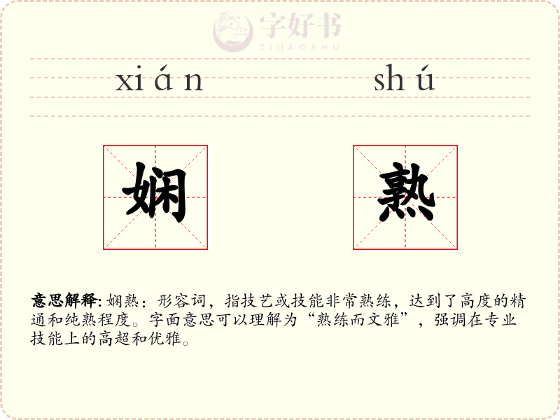 娴熟