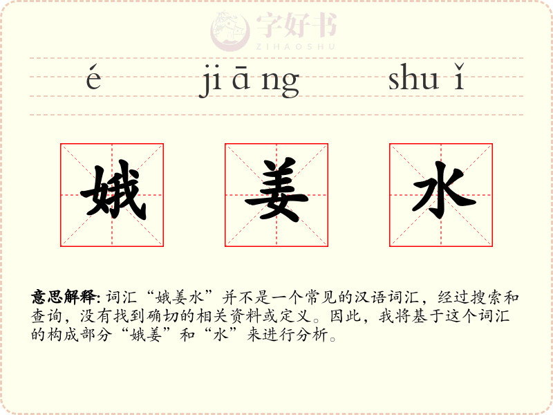 娥姜水