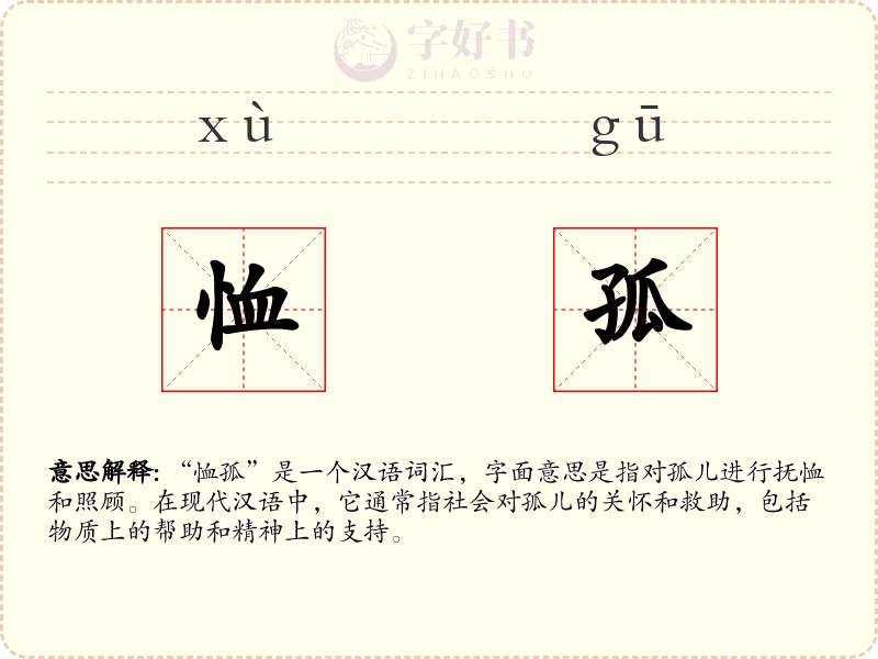 恤孤
