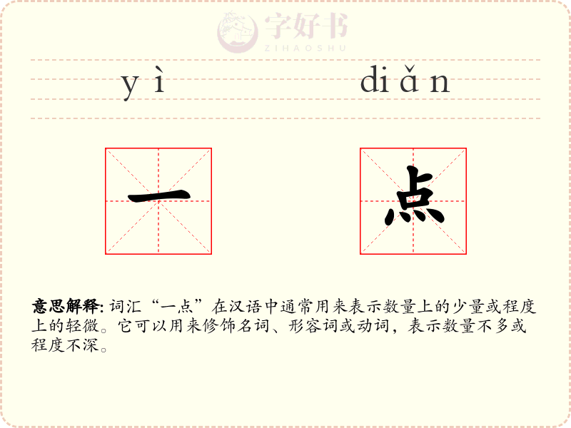 一点