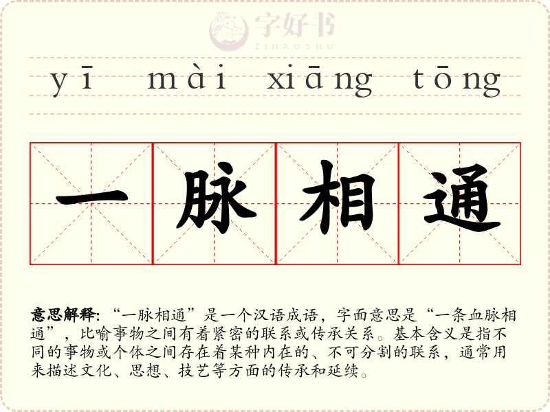 一脉相通