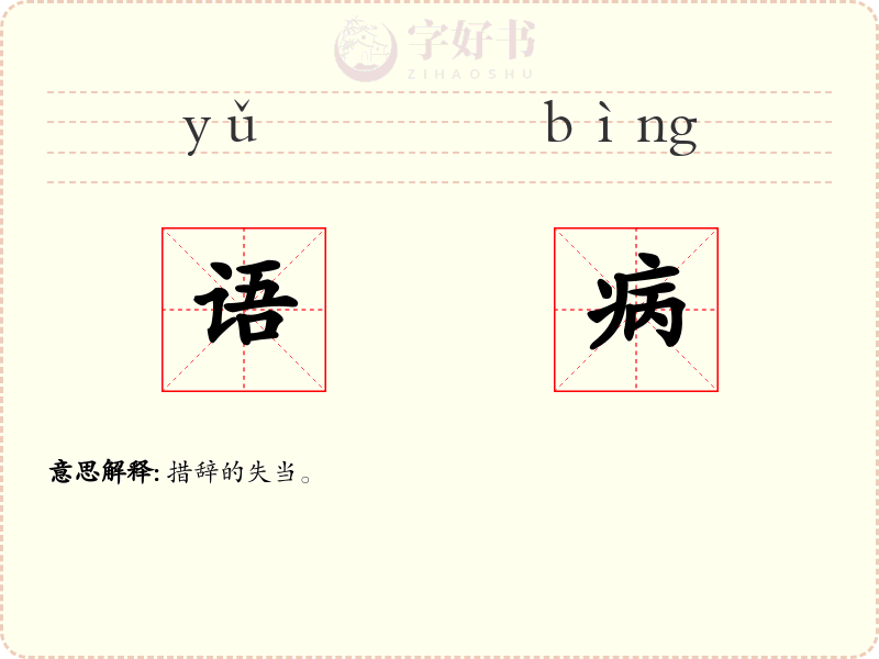 语病