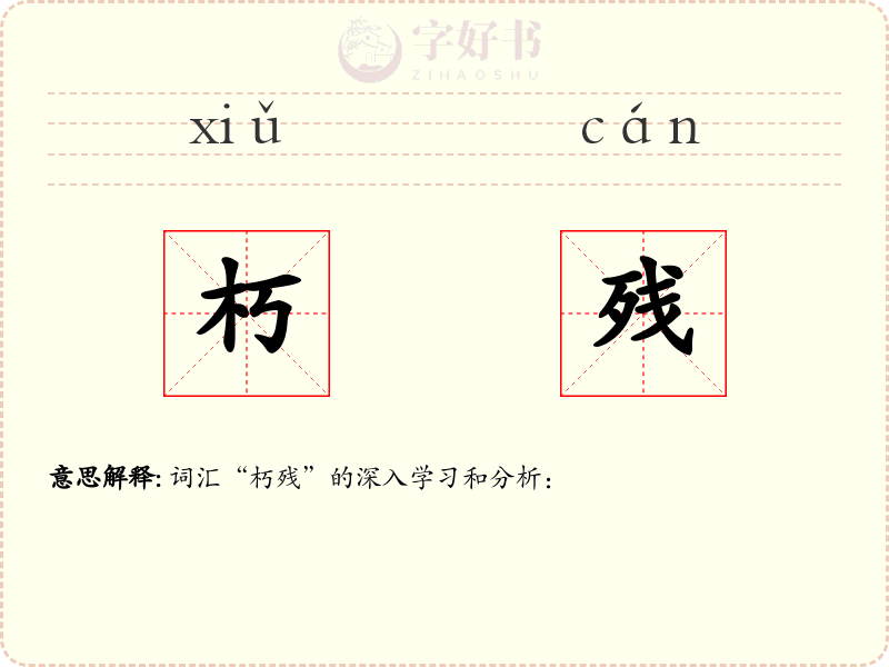 朽残