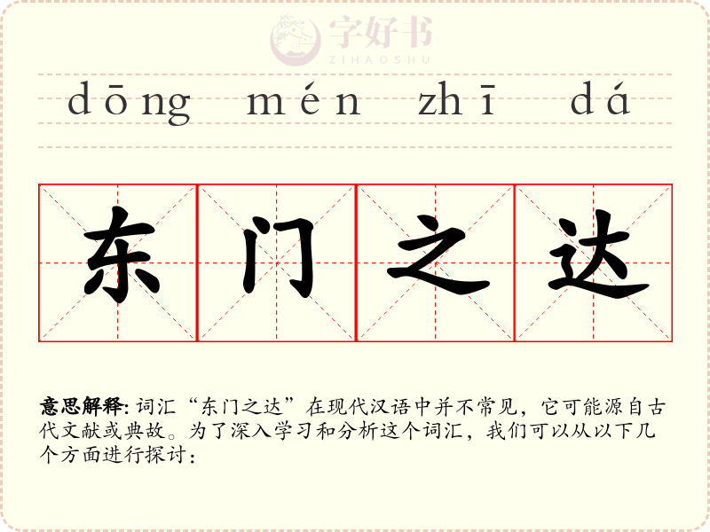 东门之达