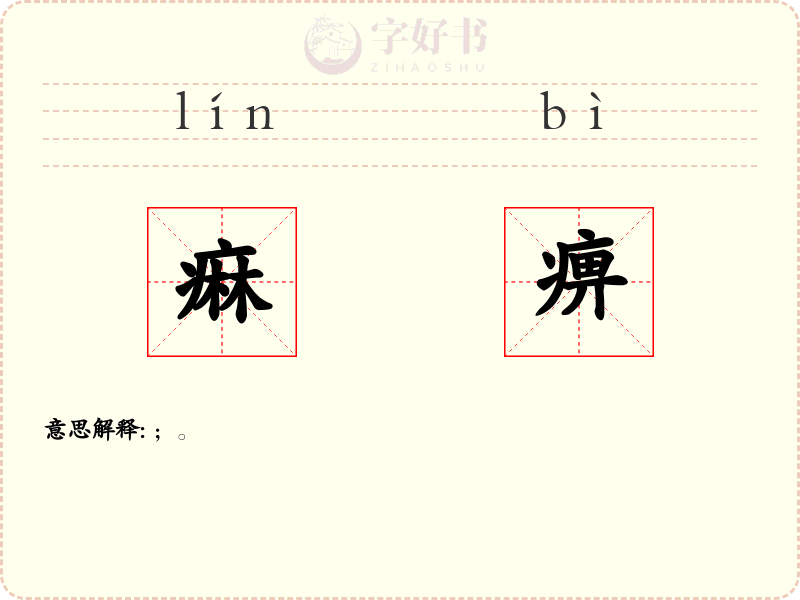 痳痹