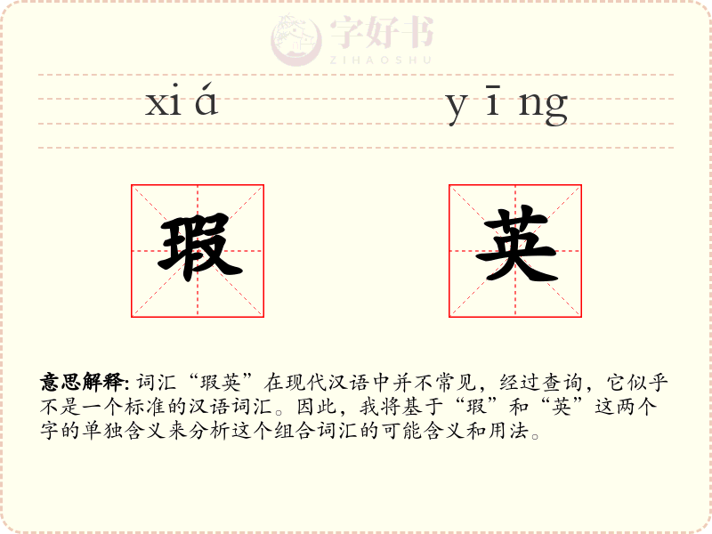 瑕英