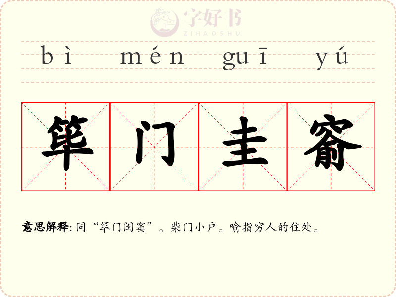 筚门圭窬