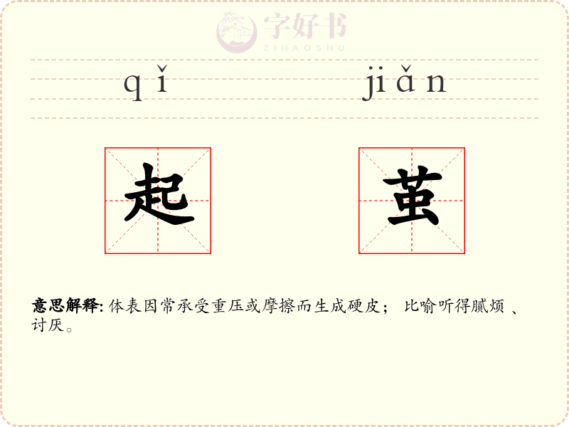 起茧