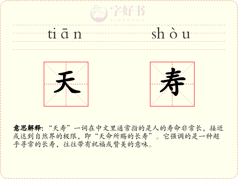 天寿
