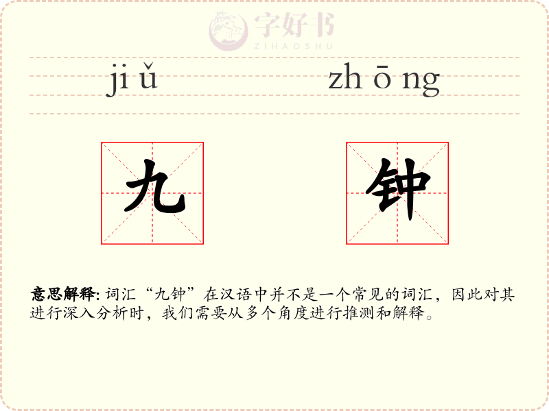 九钟