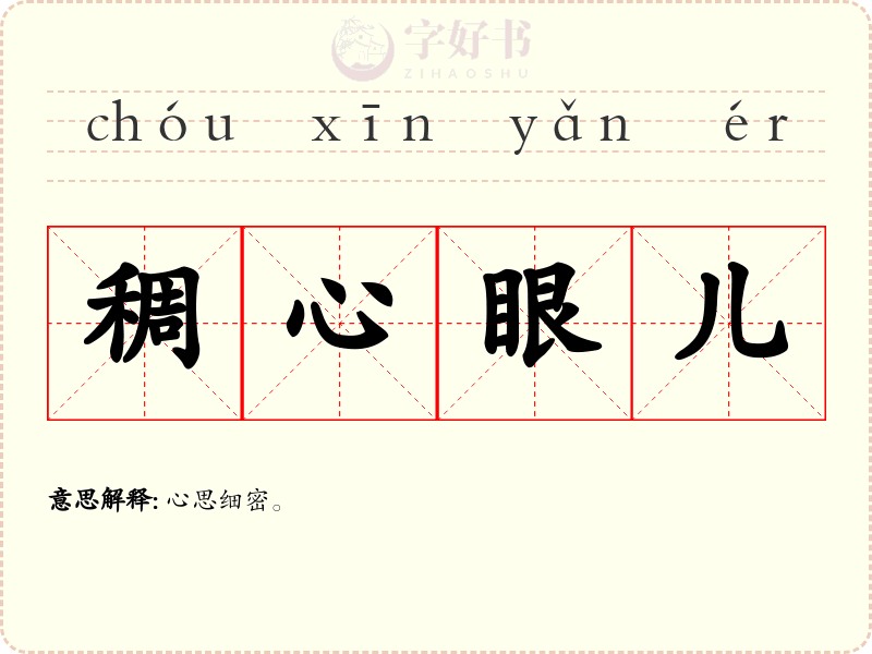 稠心眼儿