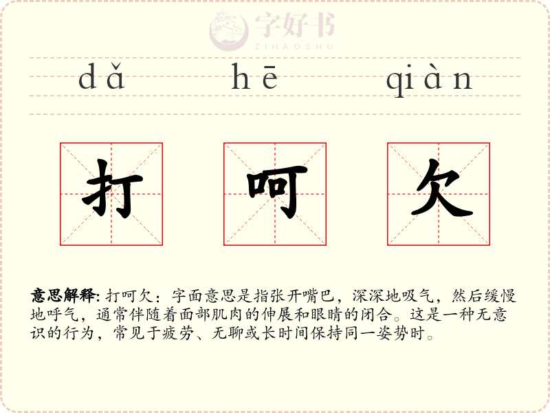 打呵欠