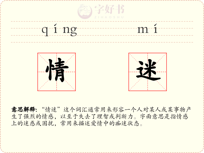 情迷