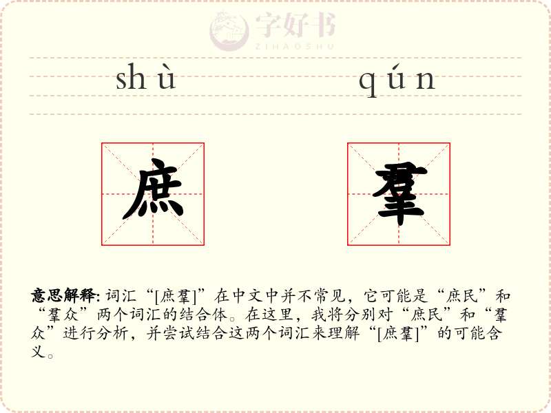庶羣