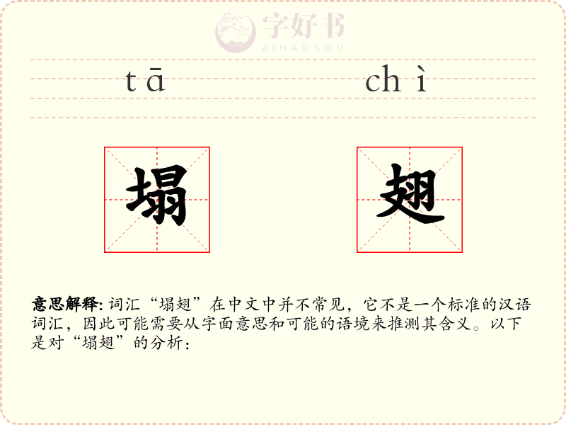 塌翅