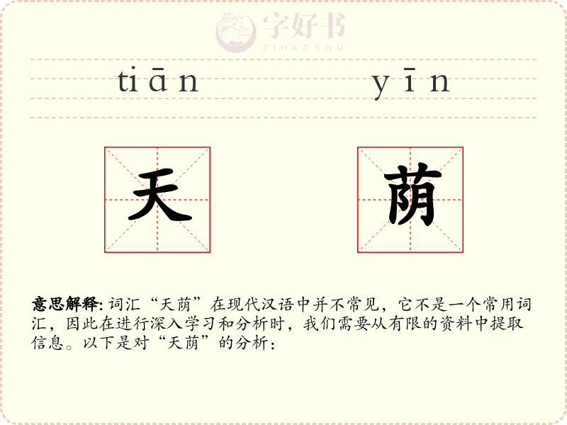 天荫