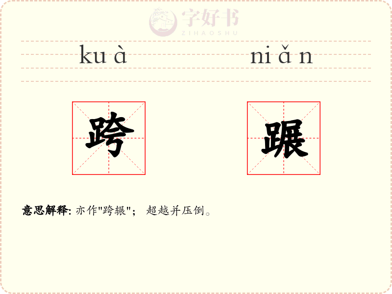 跨蹍