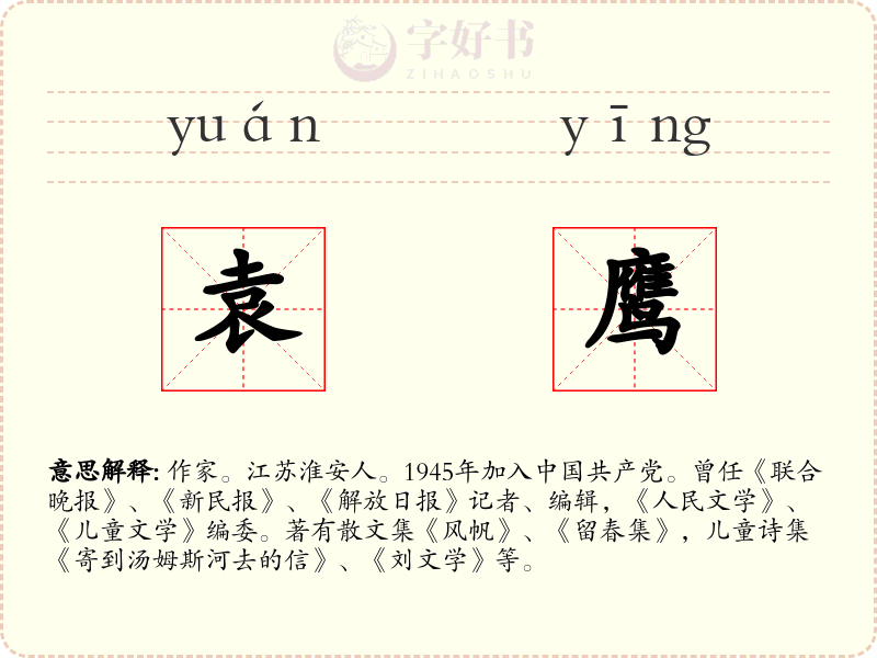 袁鹰