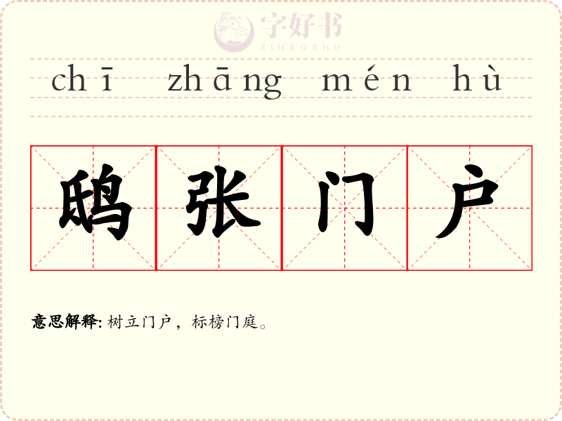 鸱张门户