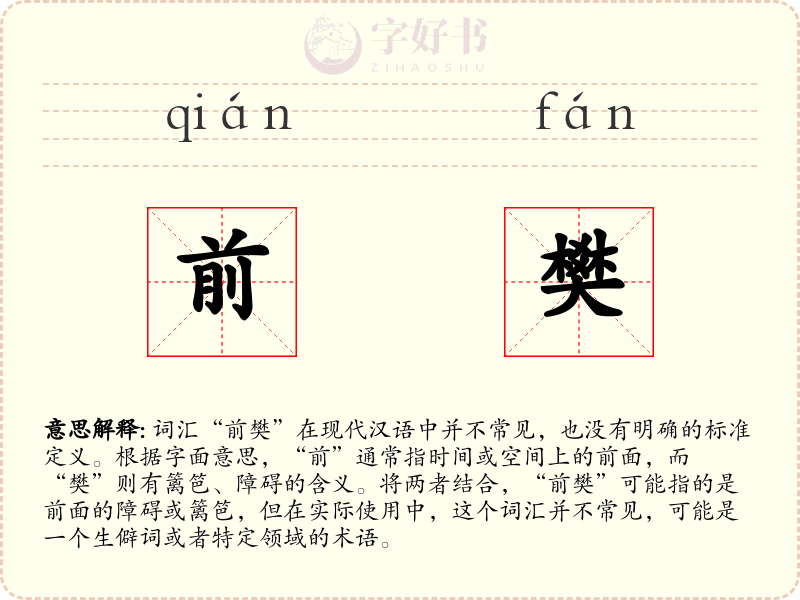 前樊