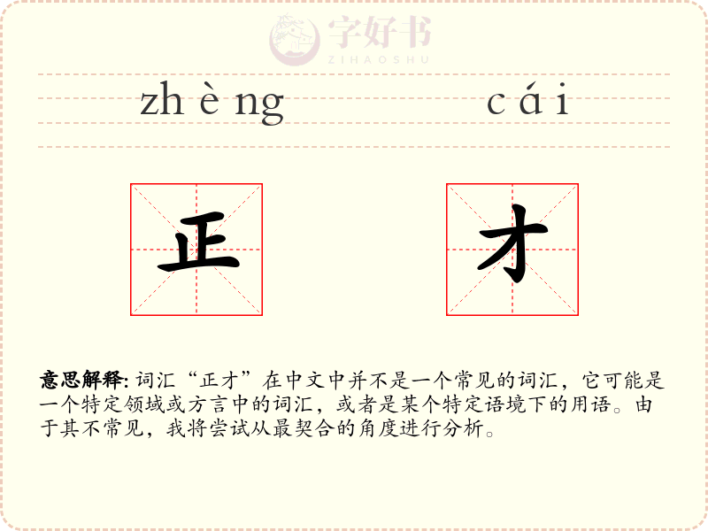 正才