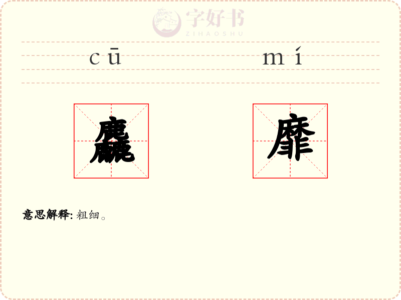 麤靡