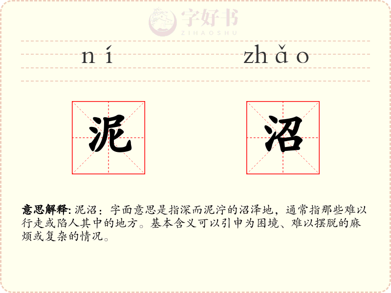 泥沼