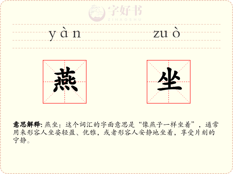 燕坐