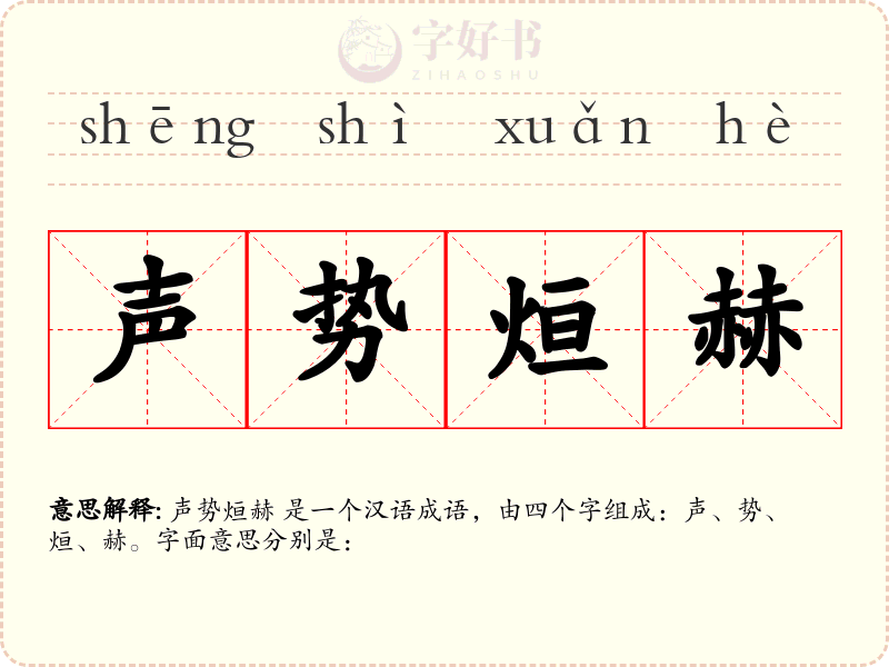 声势烜赫