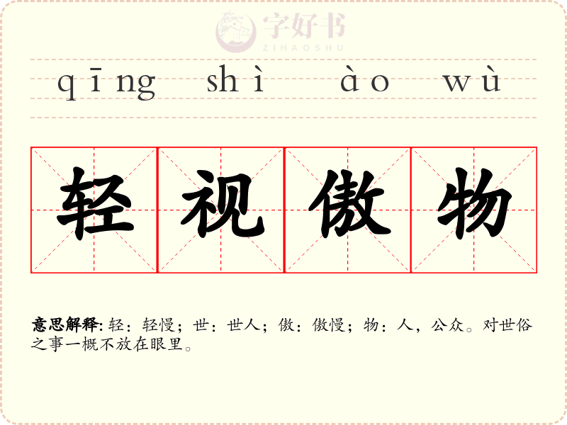 轻视傲物