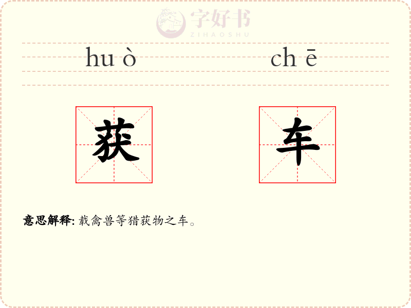 获车
