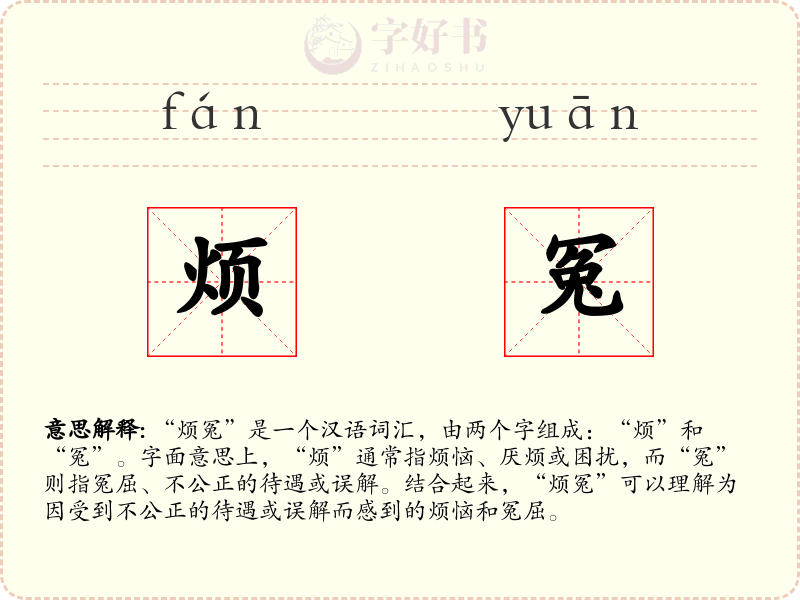 烦冤