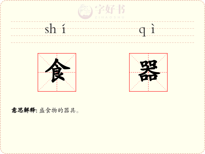 食器