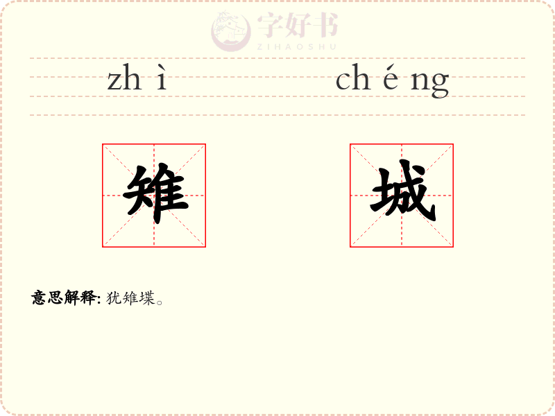 雉城