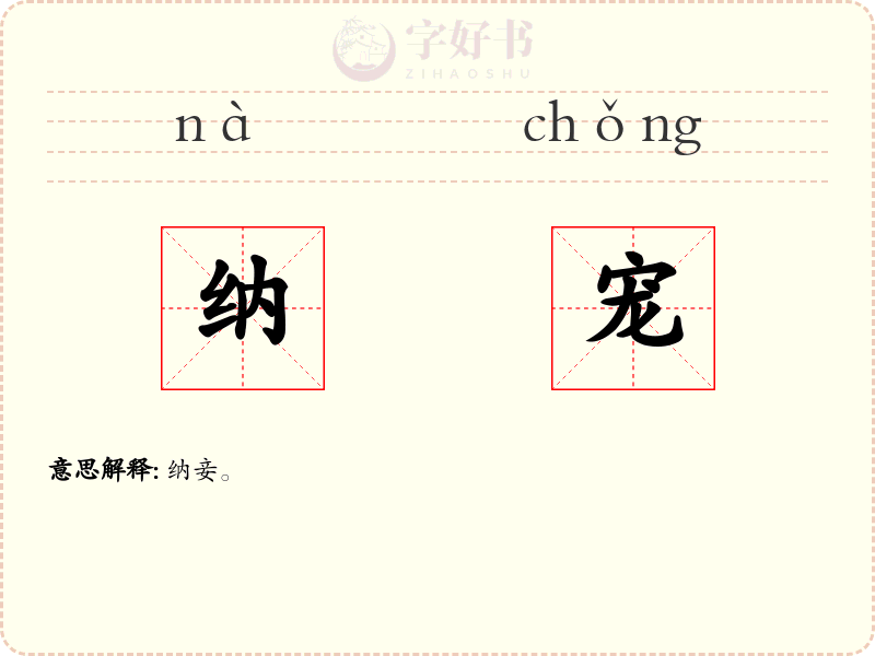 纳宠