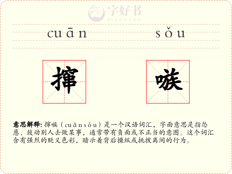 撺嗾