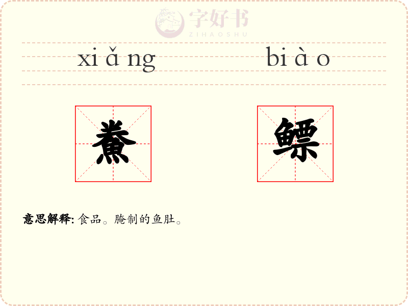 鮝鳔