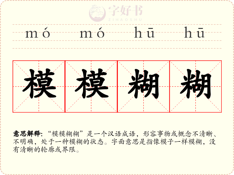 模模糊糊