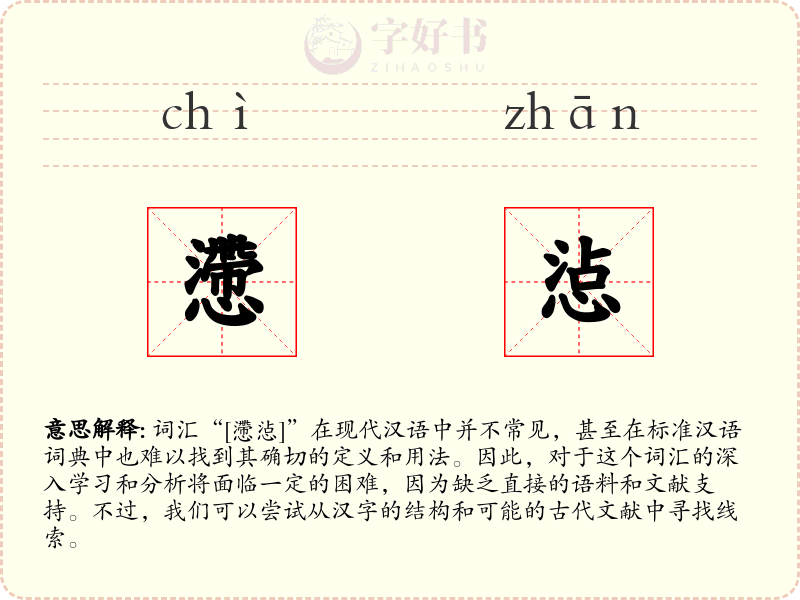 懘惉