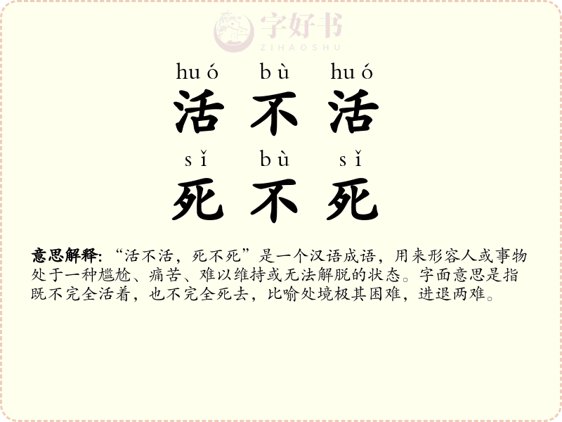 活不活，死不死