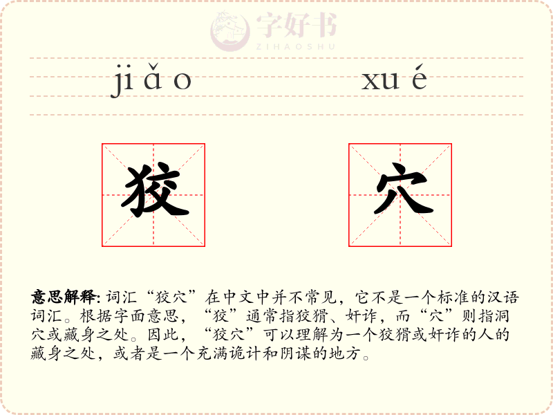 狡穴