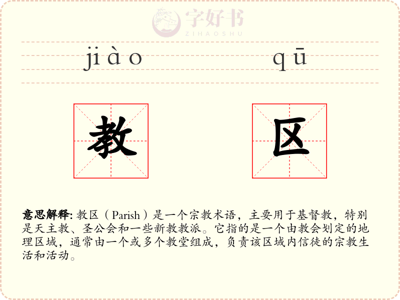 教区