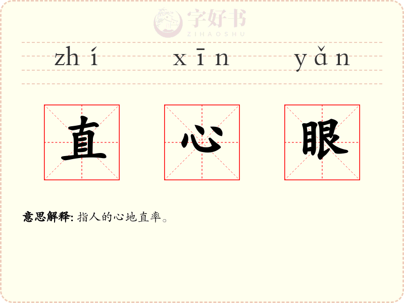 直心眼