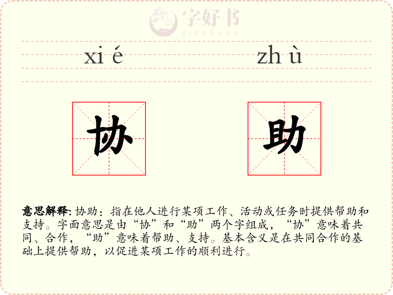 协助
