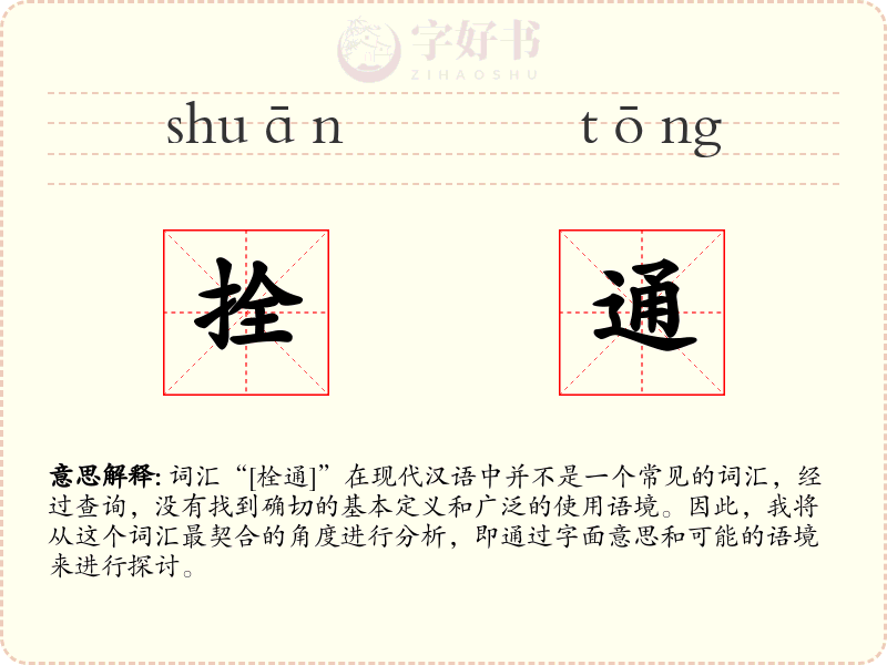 拴通
