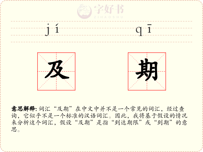 及期