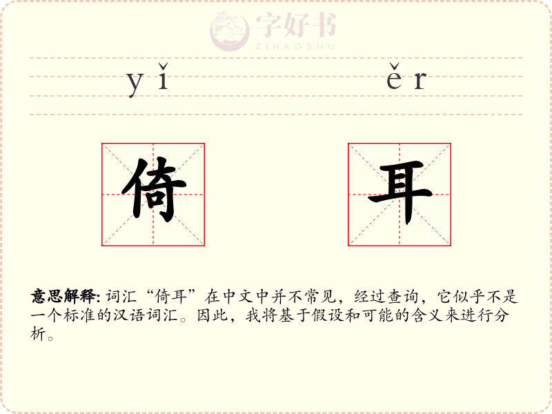 倚耳
