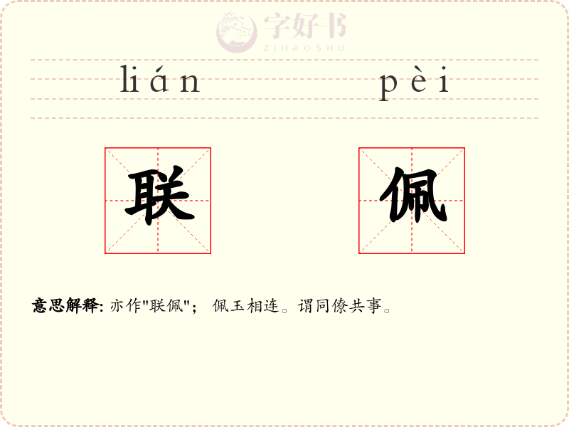 联佩