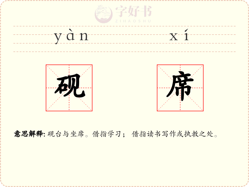 砚席