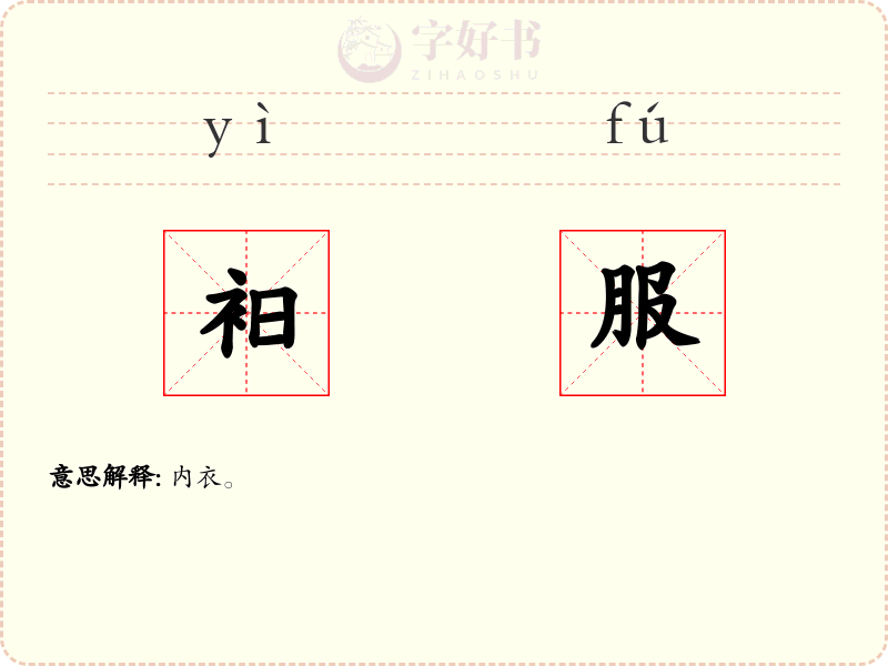 衵服